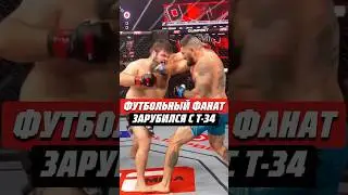 🔥ФУТБОЛЬНЫЙ ФАНАТ ЗАРУБИЛСЯ С Т-34 | 