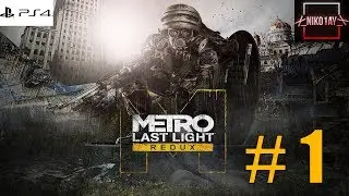 Metro Last Light Redux стрим #1