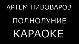 Артём Пивоваров - Полнолуние (Караоке) + Текст песни