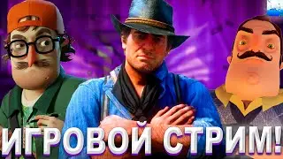 ИГРОВОЙ СТРИМ! ИГРАЕМ В RED DEAD REDEMPTION 2 | HELLO NEIGHBOR 2 | MINECRAFT