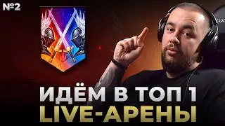 Raid Shadow Legends | Идём в ТОП РТА | Часть 2