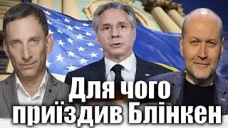 Для чого приїздив Блінкен | Віталій Портников 