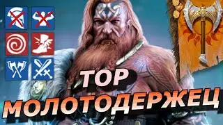 RAID: СЛИЯНИЕ ПОСЛЕДНЕЙ ЛЕГЕНДЫ АСГАРДА - ТОР МОЛОТОДЕРЖЕЦ⚡️(ОБЗОР/ОЦЕНКА) НАВЫКОВ |Thor Faehammer