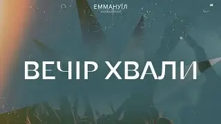 Вечір Хвали (29.03.2024)