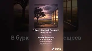 В бурю Алексей Плещеев 1 