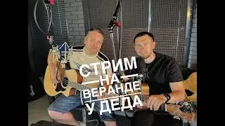 Казлитин и Юданов на веранде у ДЕДА / 26.06.24