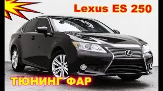 Как улучшить свет фар на Lexus ES 250, тюнинг фар установка Bi Led линз