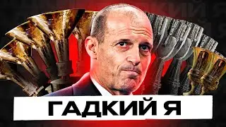 ФЕНОМЕН АЛЛЕГРИ: почему в Ювентусе не любят самого титулованного тренера последних 20 лет?