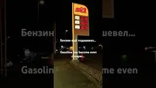 Цена на бензин в Швеции. Gasoline price in Sweden. 