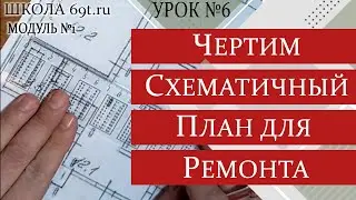 Чертим план для ремонта. Урок 6 (модуль1 - от идеи до реализации)