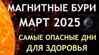 Магнитные бури в МАРТЕ 2025. Неблагоприятные дни. Как пережить.