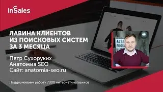 SEO продвижение сайта. Как настроить и оптимизировать самостоятельно [КЕЙС] Петр Сухоруких