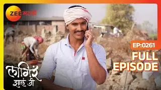 शितलीचं लग्न योजना | Lagira Zhala Jee | Full Ep 261 |  लागीर झालं जी| Shivani, Nitish | Zee Marathi