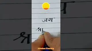 Jai Shri ram in hindi writing 