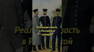 Реальная власть в Российской империи #история #историяроссии #историяруси #russianhistory