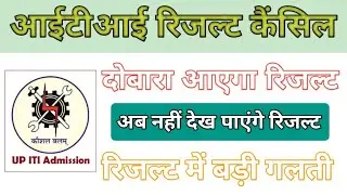 ITI result 2022 || ITI result cancel || ITI result || ITI result 2022 cancel