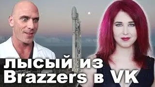 Лысый из Brazzers в VK [feat. Алеся Глазастая]