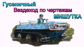 Сборка гусеничного вездехода по чертежам.