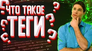 ЧТО ТАКОЕ ТЕГИ | КАК ПИСАТЬ ТЕГИ | ТЕГИ 2021!!!