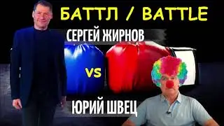 Часть 2  Бывший разведчик нелегал Сергей Жирнов размазал настоящего предателя-эксперта Ю.Швеца