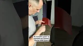 Dremel рулит и пилит!