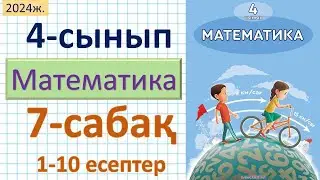 Математика 4-сынып 7-сабақ 1-10 есептер