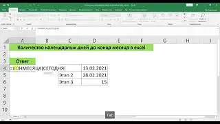 КОЛИЧЕСТВО КАЛЕНДАРНЫХ ДНЕЙ ДО КОНЦА МЕСЯЦА В EXCEL