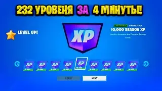 НОВЫЙ БАГ НА ОПЫТ В ФОРТНАЙТЕ! КАРТА ДЛЯ ФАРМА ОПЫТА FORTNITE! БАГ НА ОПЫТ В ФОРТНАЙТ!