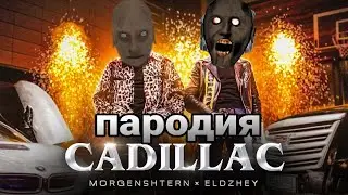 MORGENSHTERN feat. Элджей - Новый Кадиллак ПАРОДИЯ Песня клип про гренни Granny 2 / Слив клипа 2020
