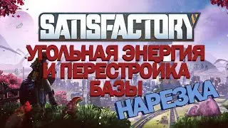 Нарезка стрима // Satisfactory // часть 3