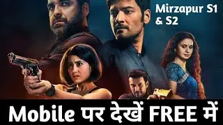 Mirzapur Season 1 and 2 Kaise Dekhen || how to watch Mirzapur Season 1 and 2