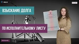 Взыскание долга по исполнительному листу