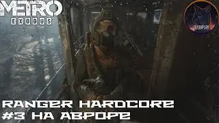 Metro Exodus прохождение (Рейнджер Хардкор) часть 3 На Авроре