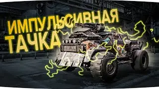 СТРОИМ МЕГА МОЩНУЮ МАШИНУ-УБИЙЦУ В КРОССАУТ (CROSSOUT) ДЛЯ ПОДПИСЧИКА!