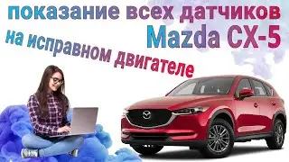 Показание всех датчиков на Mazda CX-5 2018 на исправном двигателе 🔩