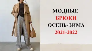 МОДНЫЕ БРЮКИ ОСЕНЬ-ЗИМА 2021-2022🔥Модные тенденции