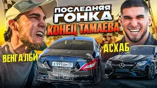 ВЕНГАЛБИ vs ТАМАЕВ. Последняя Гонка! Конец Асхаба