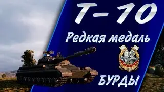 Т-10 | РЕДЧАЙШАЯ МЕДАЛЬ БУРДЫ. БОЛЬШЕ ТАКИХ НЕТ!!!!