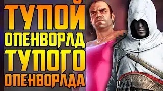 ПРОКЛЯТЬЕ GTA, ASSASSINS CREED И ОТКРЫТОГО МИРА