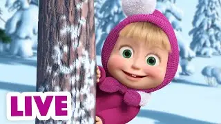 🔴 LIVE! Maşa İle Koca Ayı 🎬👧🐻 ❄️ Kış Harikalar Diyarı ⛄ Masha and the Bear