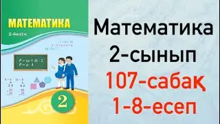 Математика 2-сынып 107-сабақ 1-8-есеп