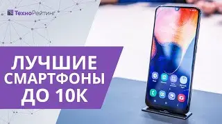 Рейтинг лучших смартфонов до 10000 рублей на декабрь 2020 года