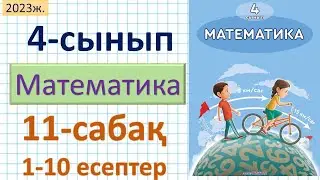 Математика 4-сынып 11-сабақ 1-10 есептер. Ар, гектар – ауданның өлшембірліктері