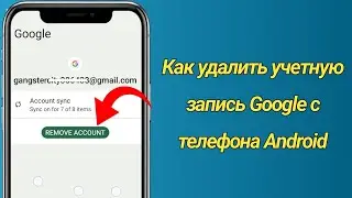 Как удалить учетную запись Google с телефона Android 2024 ||  Как выйти из аккаунта Google