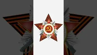 Футаж 9 мая, вертикальный, анимированная георгиевская лента, звезда, на альфа-канале (прозрачный)
