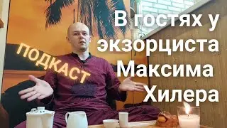 ПОДКАСТ | В ГОСТЯХ У МАКСИМА ХИЛЕРА | ЭКЗОРЦИСТ И ЦЕЛИТЕЛЬ РАССКАЗЫВАЕТ КАК ПОМОГАЕТ ЛЮДЯМ