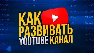 КАК ПРАВИЛЬНО РАЗВИВАТЬ СВОЙ КАНАЛ НА ЮТУБЕ И НАБРАТЬ ПОДПИСЧИКОВ | СОВЕТЫ | ПРОДВИЖЕНИЕ