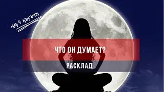 Расклад Таро что он думает? Что вызывает дискомфорт? Что приведёт к гармонии?