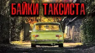 БАЙКИ ТАКСИСТА | Страшные истории