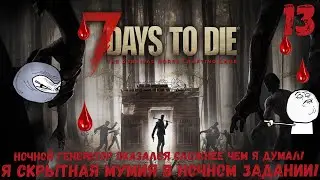 7 Days To Die ПРОХОЖДЕНИЕ / ПРОХОЖДЕНИЕ севен дейс ту дай / НОВАЯ МИССИЯ ЕЛЕКТРИЧЕСТВА! 13 Ч.